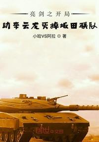 亮剑开局震惊李云龙