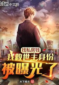 找私房钱我救世主身份被曝光了