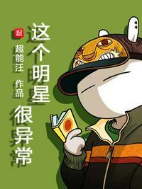 这个明星有点傻阅读理解答案