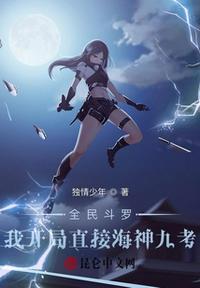 全民斗罗我开局直接海神九考目录