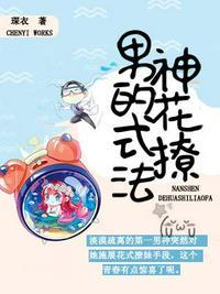 男神的花式撩法在线观看