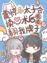 震惊!太子会读心后夜夜翻我牌子txt