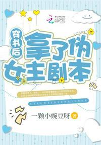 穿书后拿了伪女主剧本有男主吗