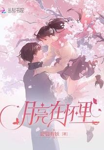 囧囧有妖月亮在怀里