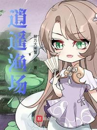 逍遥渔场TXT奇书网