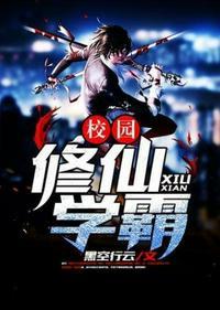 校园修仙学霸TXT百度TXT免费最新章节