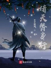 诸天替身行电子书