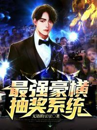 最强豪横抽奖系统华小