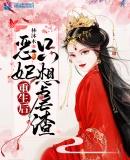 恶妃重生后只想虐渣全