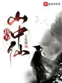 吉林省山中仙公司