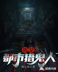 都市猎鬼师女主是谁