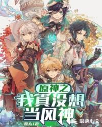 我真没想封神啊