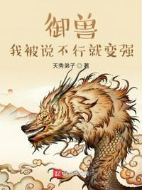 我御兽都是神话级