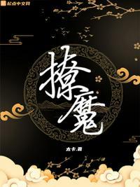 撩魔gl