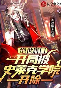 绝世唐门开局被史莱克学院开除云泣