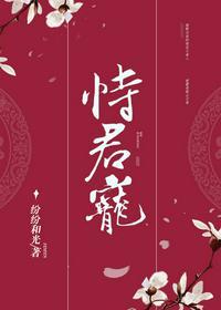 恃君宠好看吗