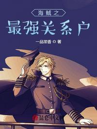 海贼之最强之父