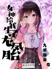 女神给我生了龙凤胎 九紫朝南txt