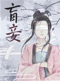 法采盲妾如她