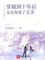 穿越到十年后女友变成了富婆的漫画