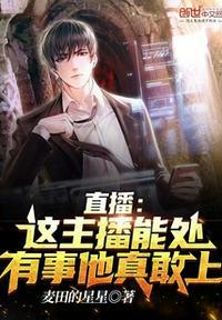 直播这主播能处