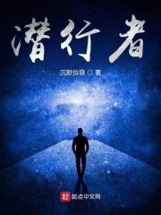 潜行者翟天临