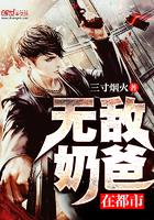 无敌奶爸在都市免费