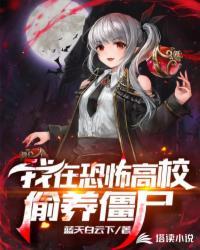 我在恐怖世界里谈恋爱[无限