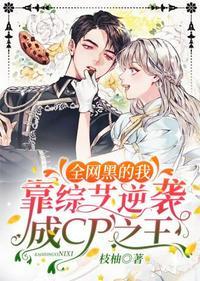 全网黑的我靠综艺逆袭成CP之王跳舞那集短剧免费观看