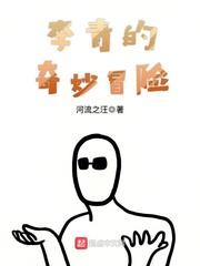 李青的奇妙冒险shuhaige