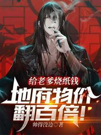 给老爹烧纸钱地府物价翻百倍笔趣阁TXT