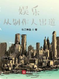 娱乐制作人