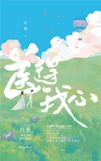 医病医心下一句