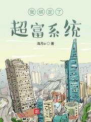 我绑定了超富系统 小徐总