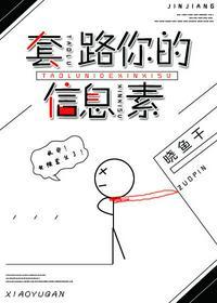 套路你的人
