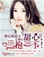 婚后相爱短篇