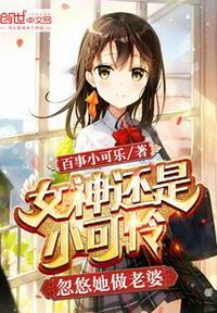 女神还是小可怜忽悠她做老婆笔