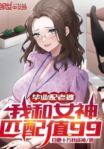 我和女神匹配值99简介