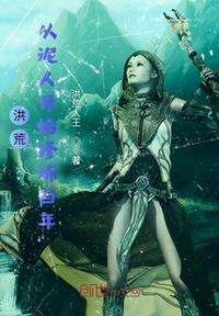 洪荒从泥人开始修炼百年全文