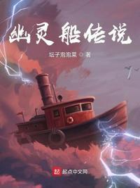 幽灵船传说的由来