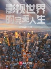 影视世界美食家百度百科