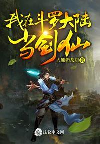 我在斗罗大陆当剑仙免费