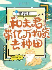 穿越后和夫君带亿万物资去种田3Q读书