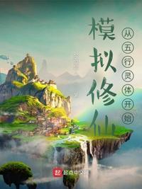 修仙模拟器五行交感阵原理