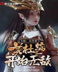 书名斗破从俘获女神开始