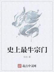 史上最牛宗门排名