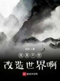 我真不想改变世界