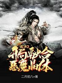 玄幻开局融合至尊骨免费阅读