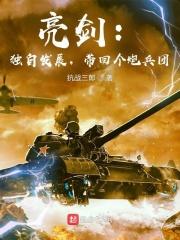 亮剑里的独立团