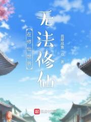 在修仙世界无法修仙 聚合中文网